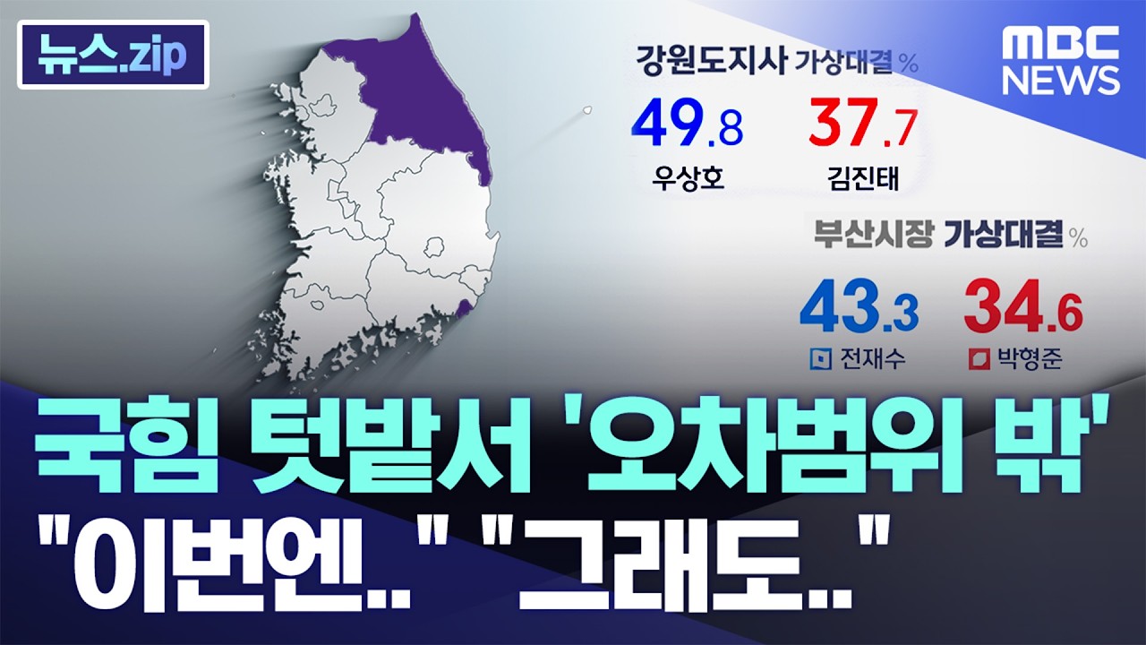 국힘 텃밭서 '오차범위 밖'  