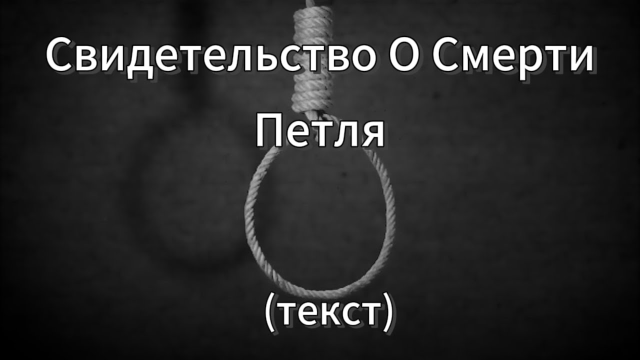 Свидетельство О Смерти &mdash; Петля (Текст на русском)
