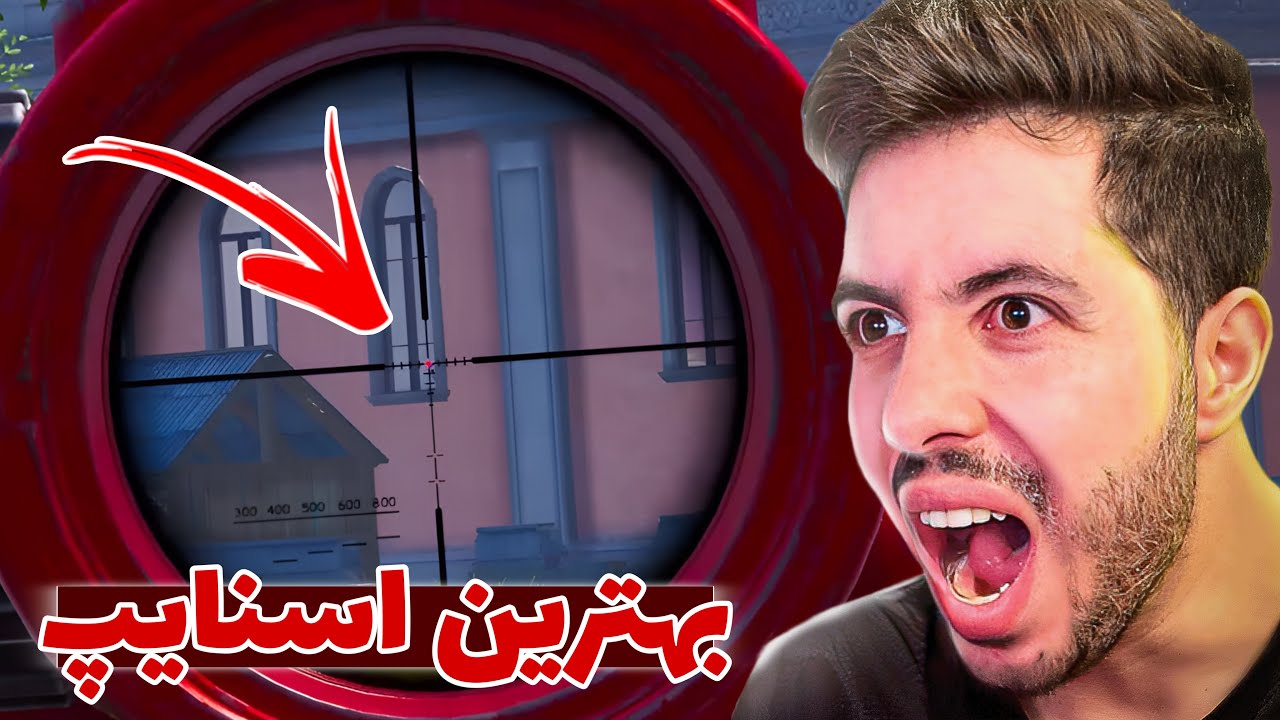 بهترین اسنایپ من 🔥