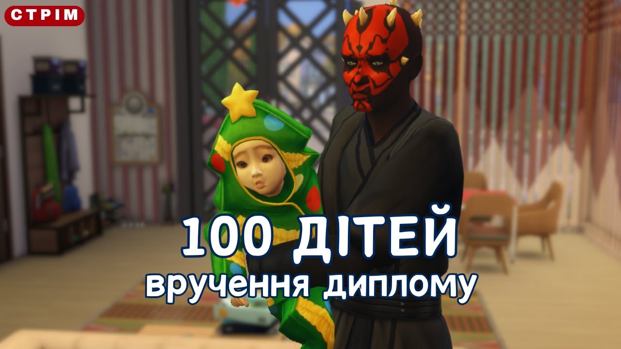 🍼🎂 Ростуть як на дріжджах  - 100 дітей сезон 2 - The Sims 4 українською