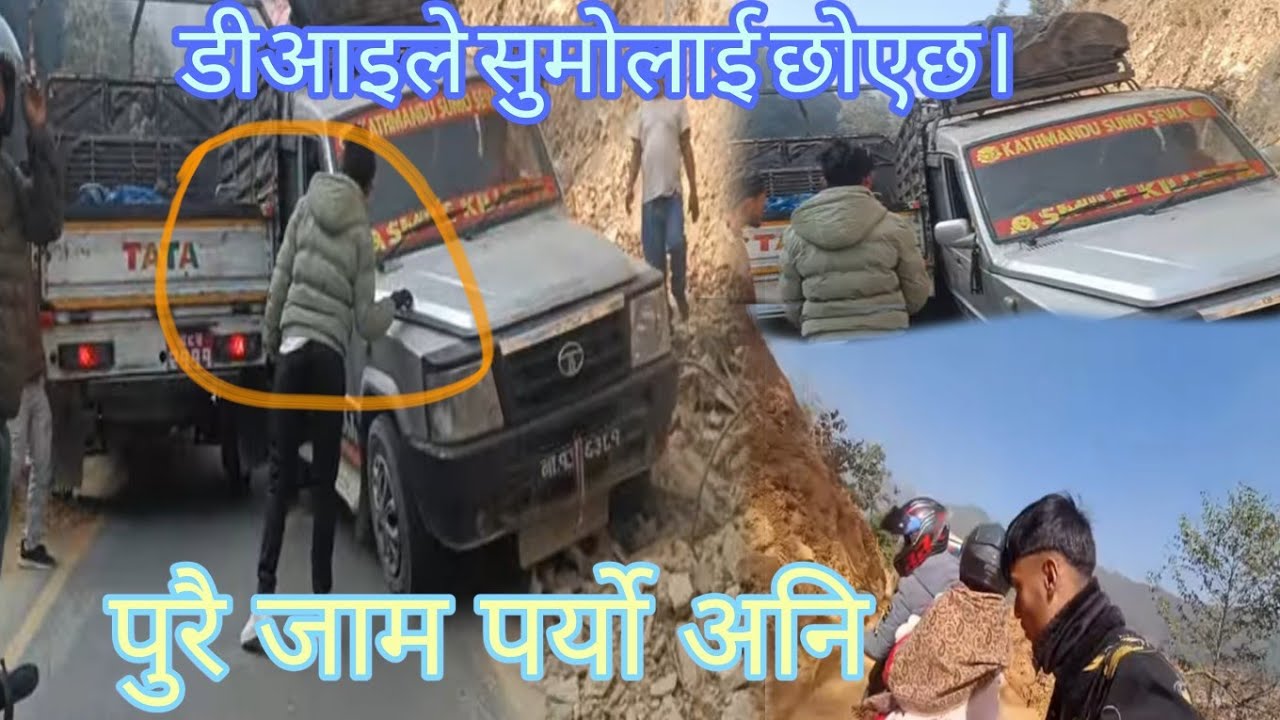 डीआइले सुमोलाई छोएछ। यति जाम भयो कि 😧😧😧😱😱 #bibekv #vlog 🙏 #myfirstvlogviral 🙏🙏🙏