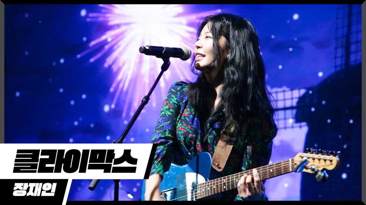 [에디터 PICK!] 장재인(Jang Jane) -  클라이막스