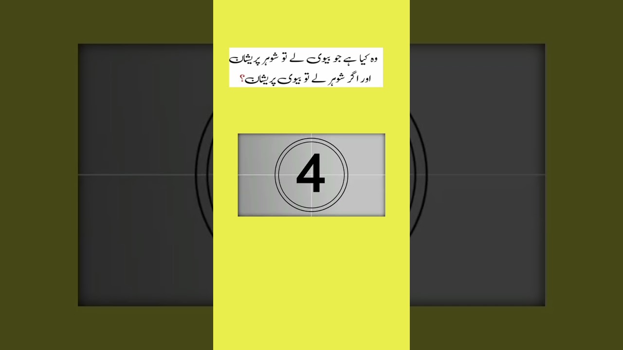 interesting common sense question in urdu| urdu paheliyan#commonsense #paheliyan #gk