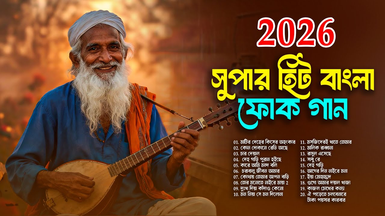 বাংলা ফোক মিক্স 2026 | Best of Bangla Folk Songs | Nonstop Bangla Folk Collection | Folk Album 
