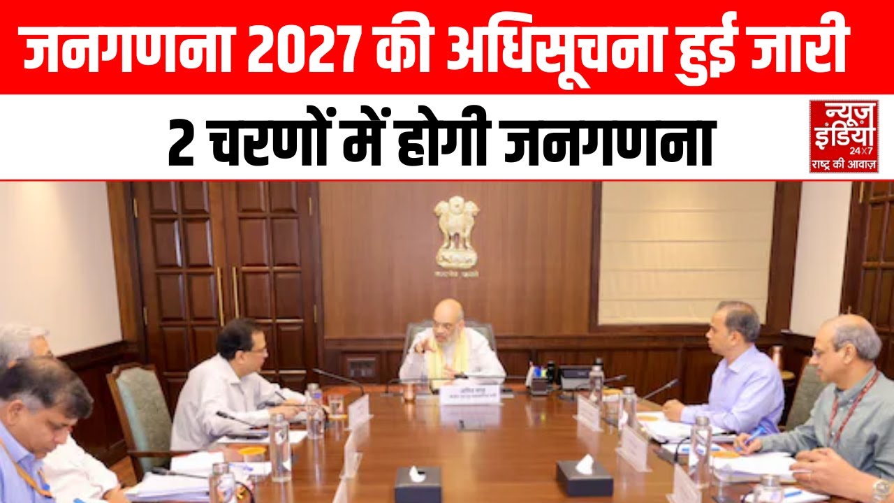Caste Census Notification :पहला फेज 2026 से 4 राज्यों में, बाकी राज्यों में 1 मार्च 2027 से होगी