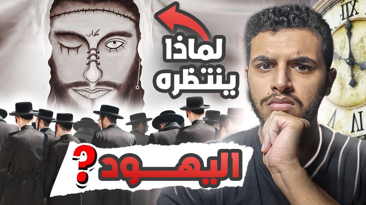 ليش اليهود ينتظرون خروج المسيح الدجال؟ إسمع القصة الصادمة❗️😨