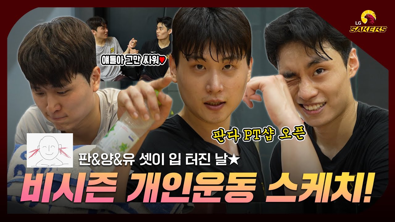 비시즌 개인운동 스케치🏀ㅣ 판&양&유 입 터진 날🤣🤣