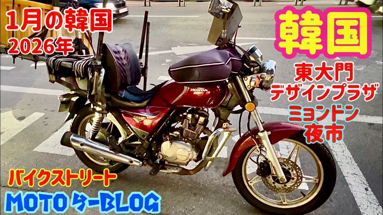 【韓国・夜市】#韓国 #モンキー#スーパーカブ #ct125 2026年1月9日