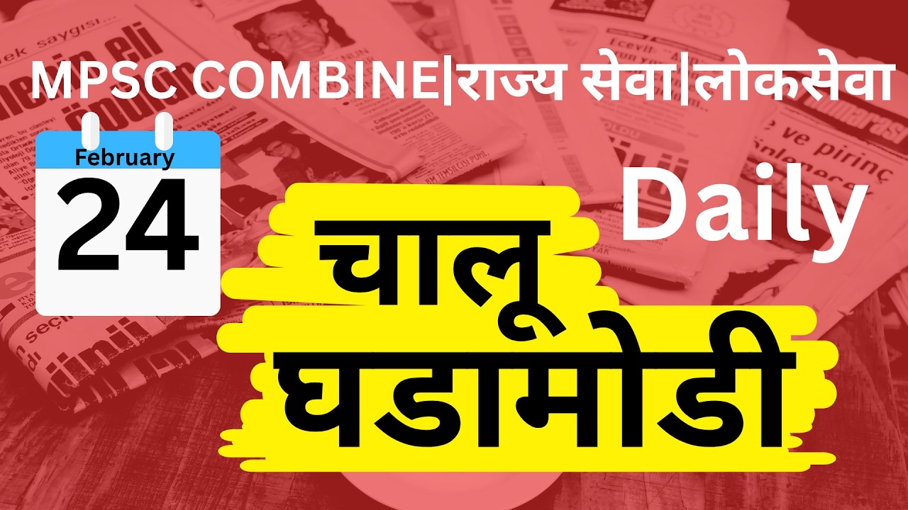 MPSC Combine I Rajseva I Lokseva I Current Affairs 24-02-2026