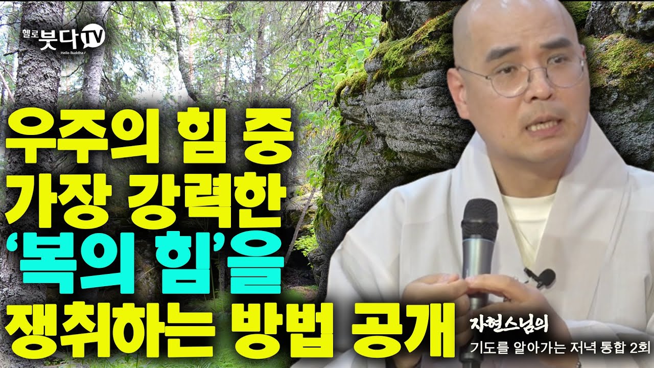 우주의 힘 중 가장 강력한 복의 힘을 쟁취하는 방법 공개 | 자현 스님의 기도를 알아가는 저녁 시즌1 통합 2회 |  재미 웃음 역사 이야기
