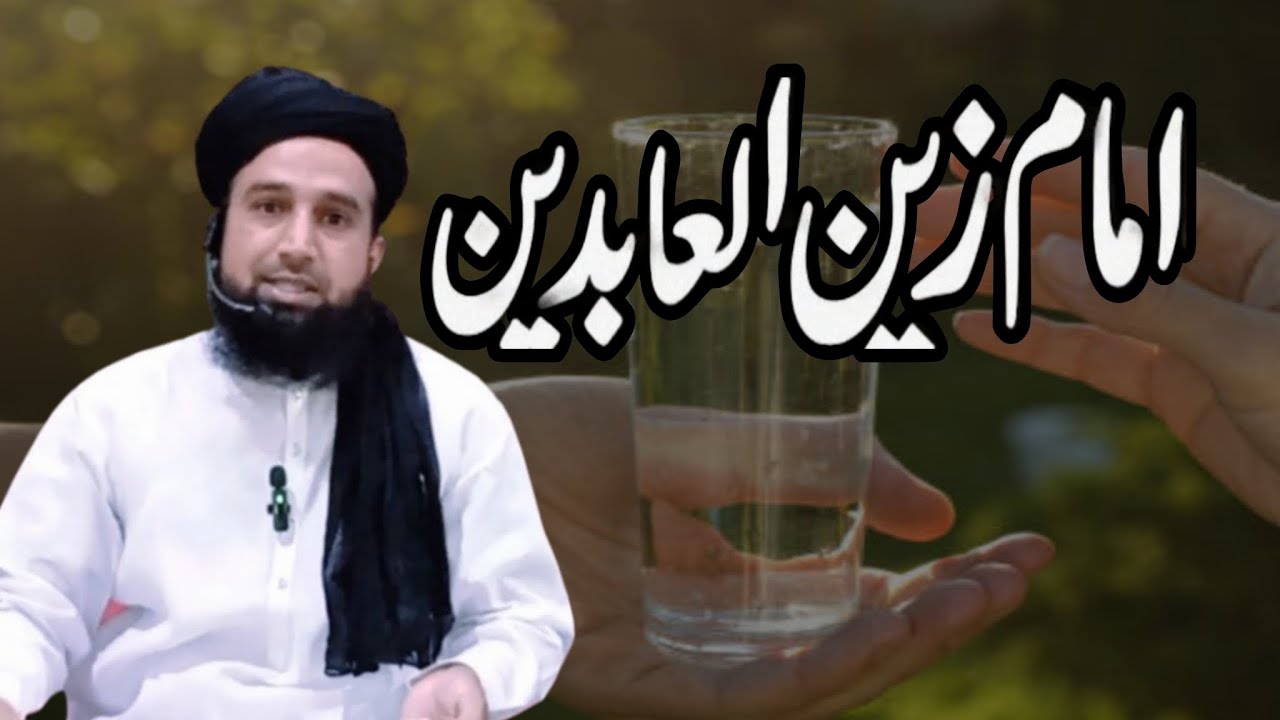 “جب ابنِ زیاد کے دربار میں حق بول اٹھا — حضرت امام زین العابدینؑ کا تاریخی جواب |