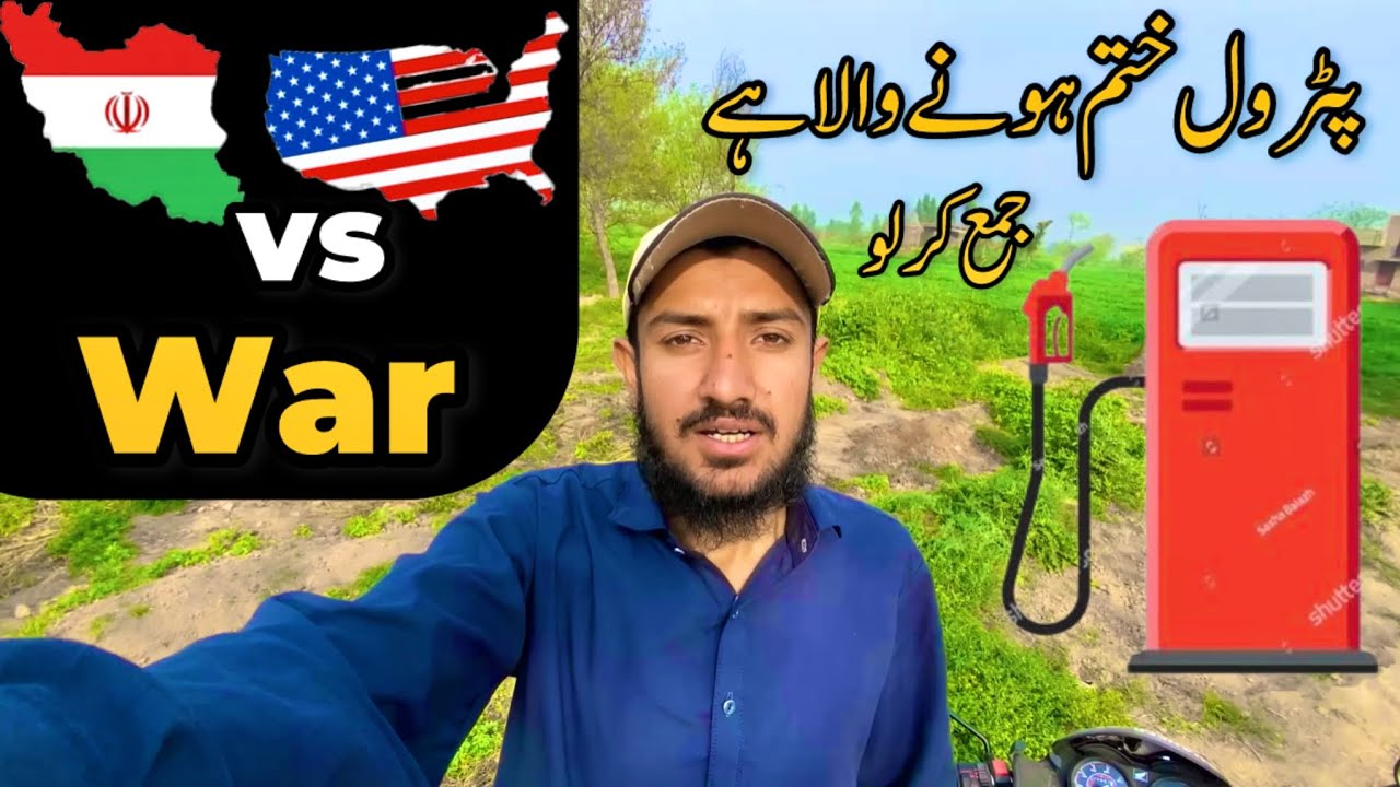 iran vs Usa war پٹرول ختم ہونے والا ہے جمع کرلو