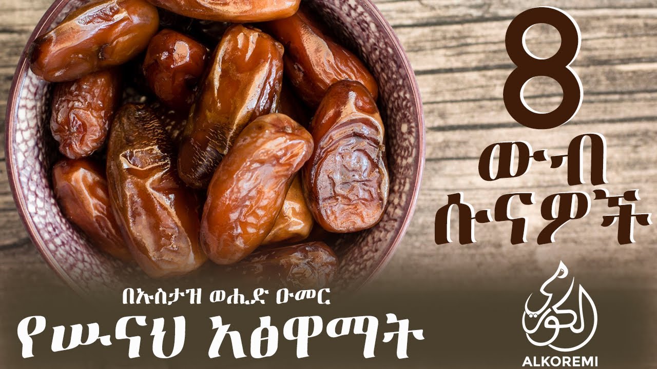 8ቱ የሡናህ አፅዋማት | በኡስታዝ ወሒድ ዑመር | አልኮረሚ / Alkoremi