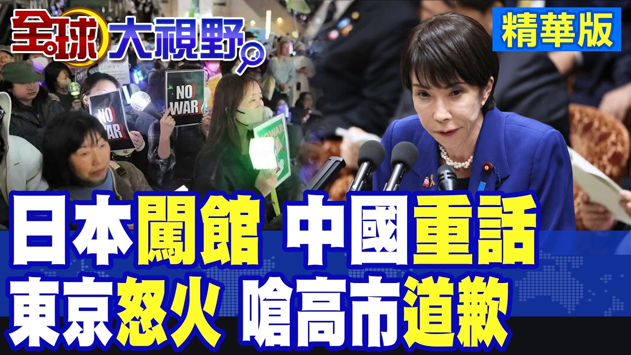 日本闖館風波擴大 東京還想低調帶過?民眾怒火上街抗議 狂嗆高市道歉!中日關係急凍 外交風暴延燒|【全球大視野】精華版 @全球大視野Global_Vision