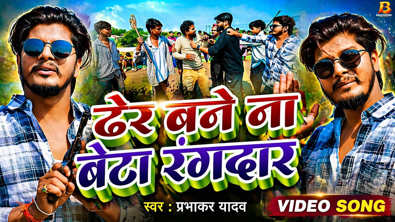 #Video - ढेर बने ना बेटा रंगदार | Rangdari Gana Prabhakar Yadav | #Latest Maghi Song 2026
