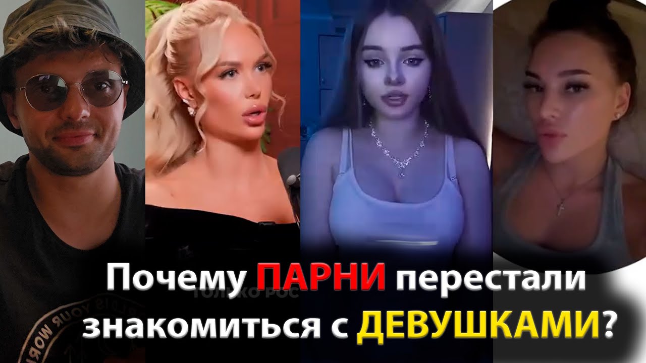 Почему ПАРНИ перестали знакомиться с ДЕВУШКАМИ?