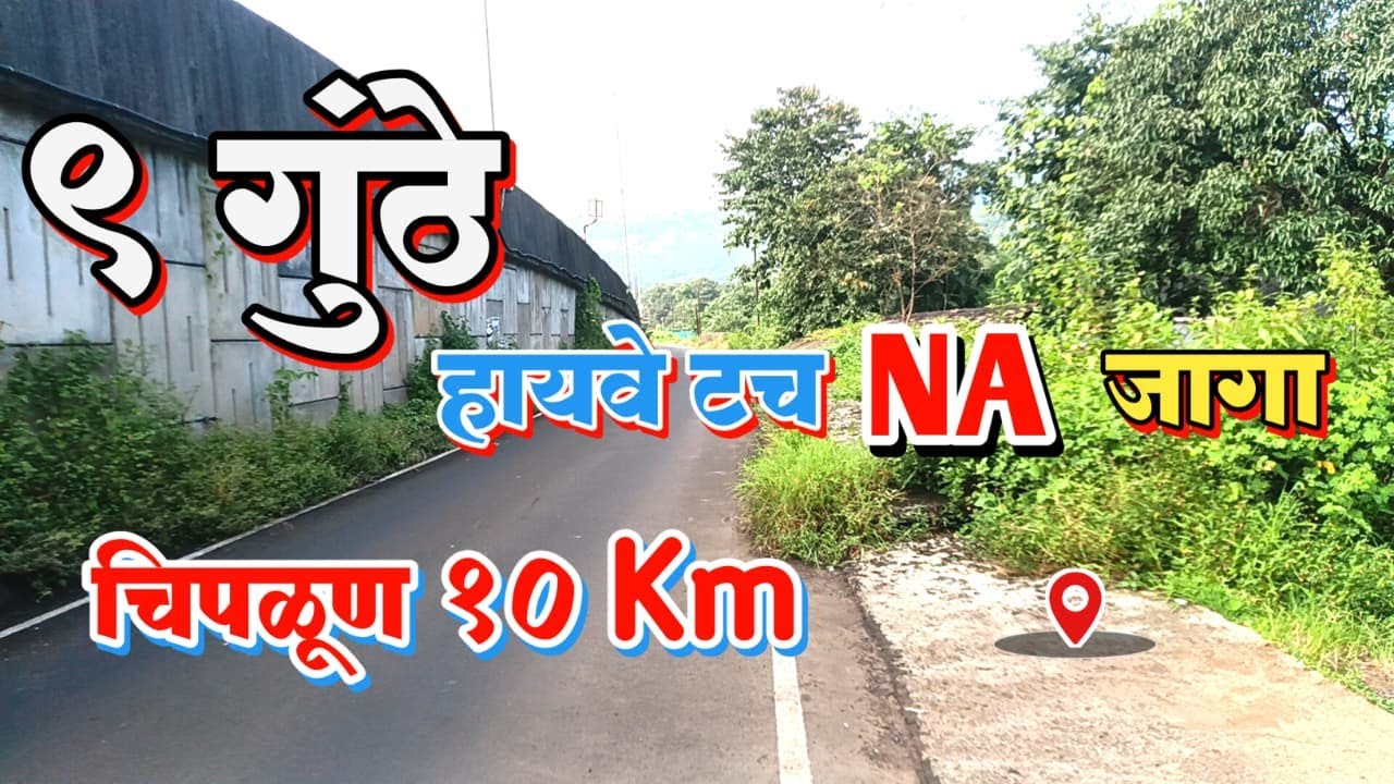 9 Guntha Highway Touch NA Plot | Chiplun पासून 30 Km | Konkan Investment Land | कोकणात सुंदर जागा