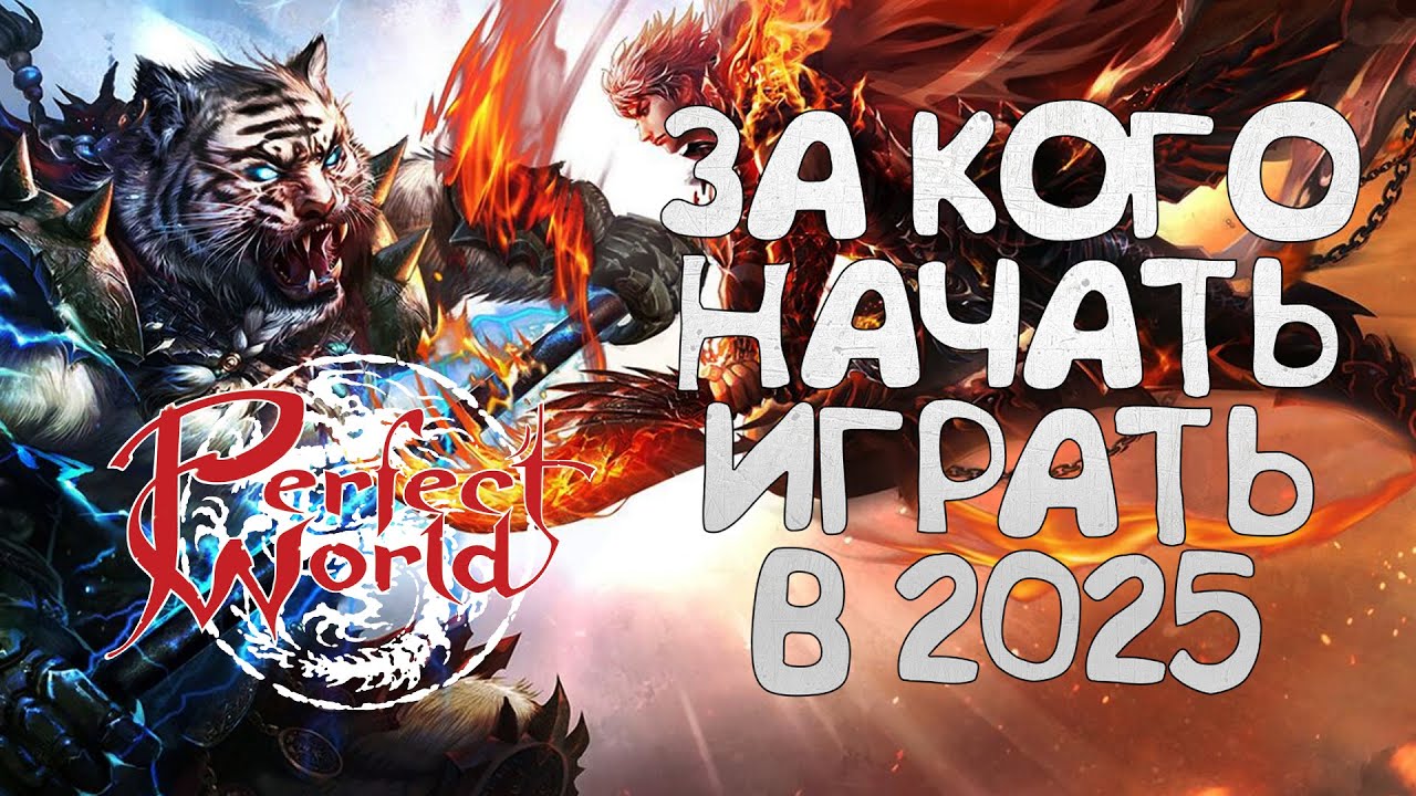 ЗА КОГО ИГРАТЬ В 2025 ГОДУ В PERFECT WORLD? ИЛИ КАК НЕ ПИКНУТЬ Х*ЙНЮ НА НОВЫЙ СЕРВЕР