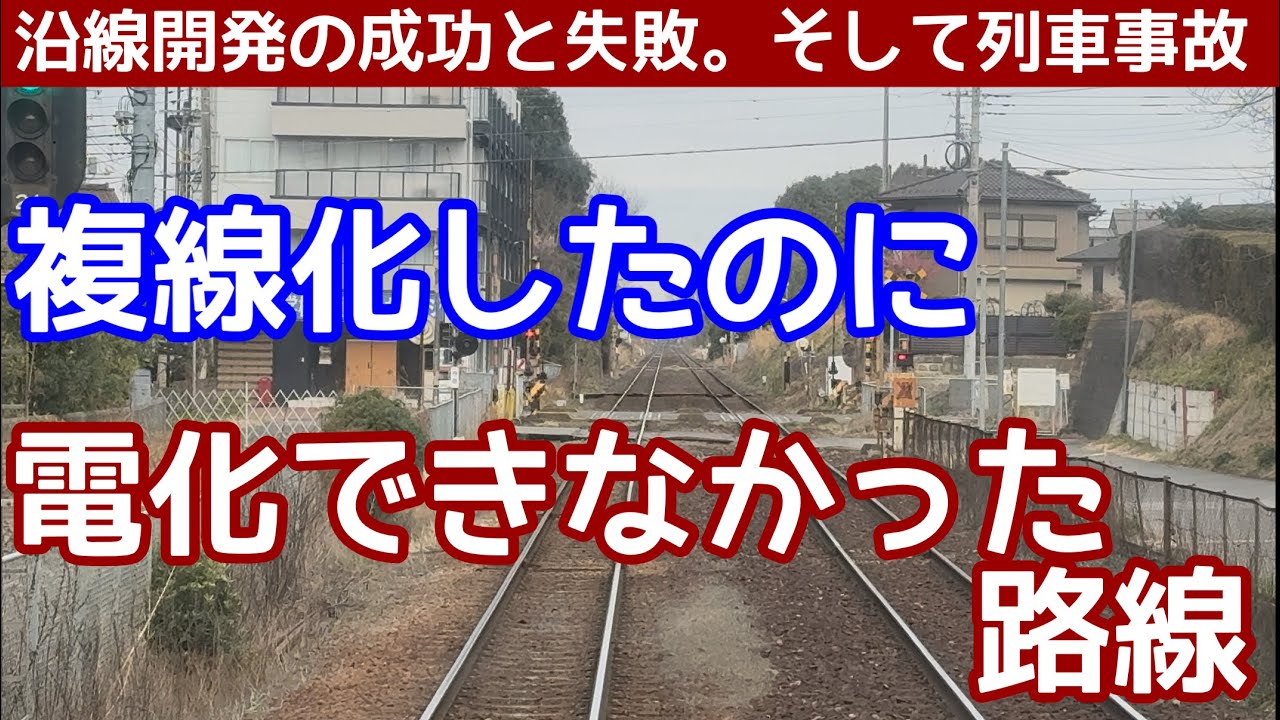 【大手私鉄が買収】複線化したのに電化できなかった路線。都内並みに短い駅間距離。成功した沿線開発と失敗した開発。そして鉄道事故。非電化のままの快速化。複雑な歴史をたどる、関東鉄道常総線を紹介します。