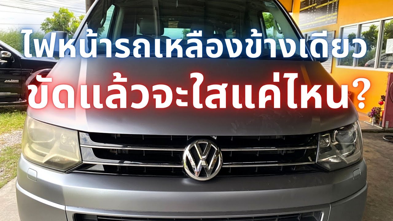 ขัดไฟหน้ารถ เหลืองข้างเดียว | EP.53 (รีวิวตอบคำถาม) จะใสเท่ากันไหม?
