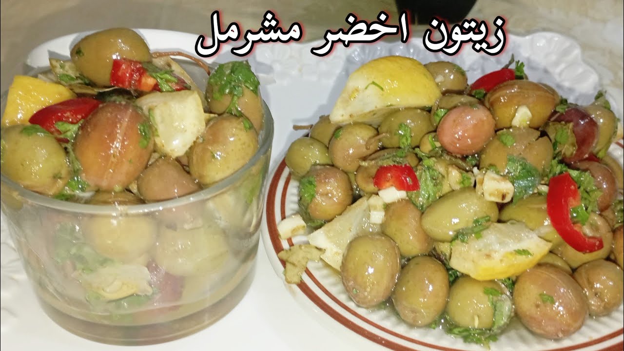 زيتون مشرمل بتتبيلة رائعة ماتشبعوش منو👌كايجي حسن من ديال الزنقة