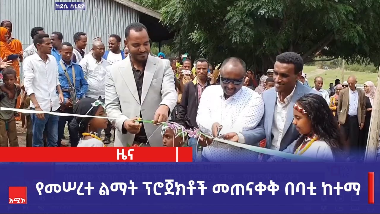 የመሠረተ ልማት ፕሮጀክቶች መጠናቀቅ በባቲ ከተማ