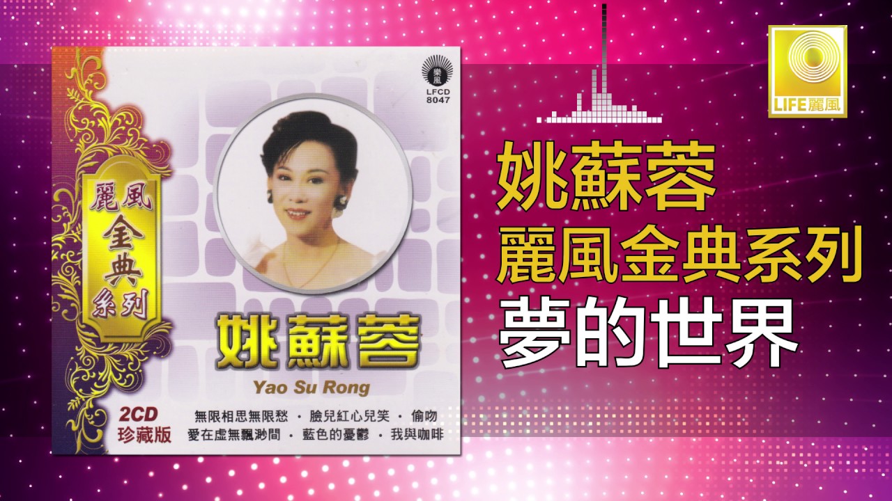 姚苏蓉 Yao Su Rong -  夢的世界 Meng De Shi Jie (Original Music Audio)