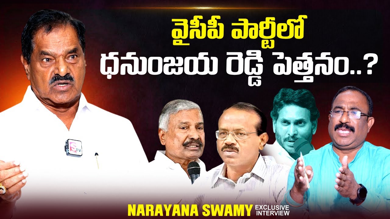 AP EX Deputy CM Narayana Swamy About Dhanunjay Reddy | YS Jagan | Peddireddy Ramachandra Reddy