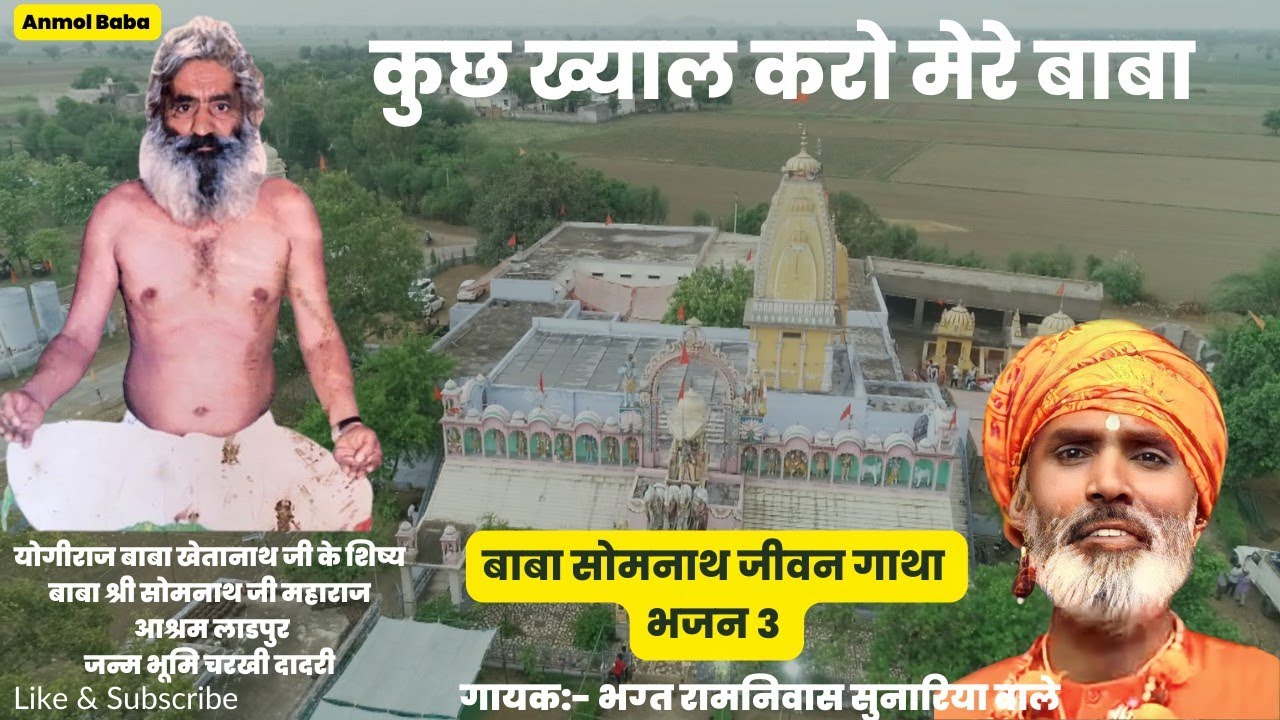 03 KUCH KHYAL KARO MERE BABA #Anmol Baba #baba_somnath_bhajan