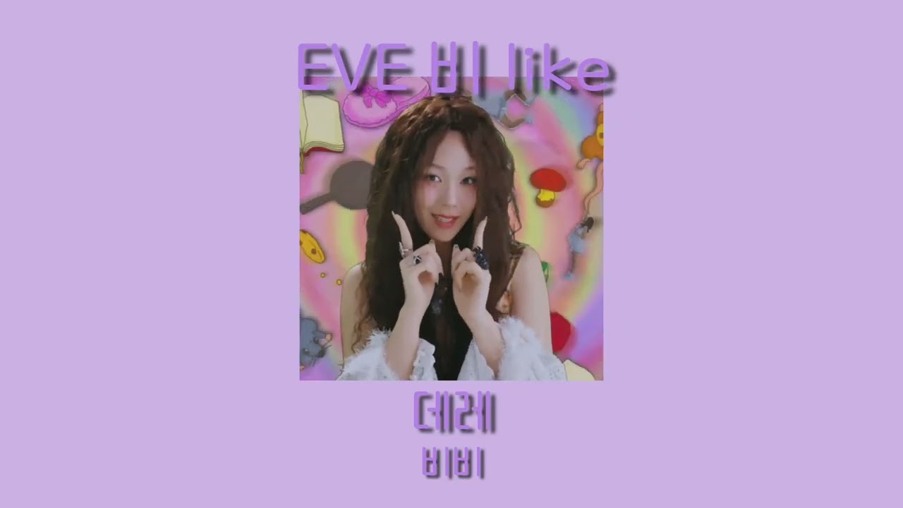 𝐒𝐩𝐞𝐞𝐝 𝐮𝐩 𝐩𝐥𝐚𝐲𝐥𝐢𝐬𝐭 : EVE 비 like