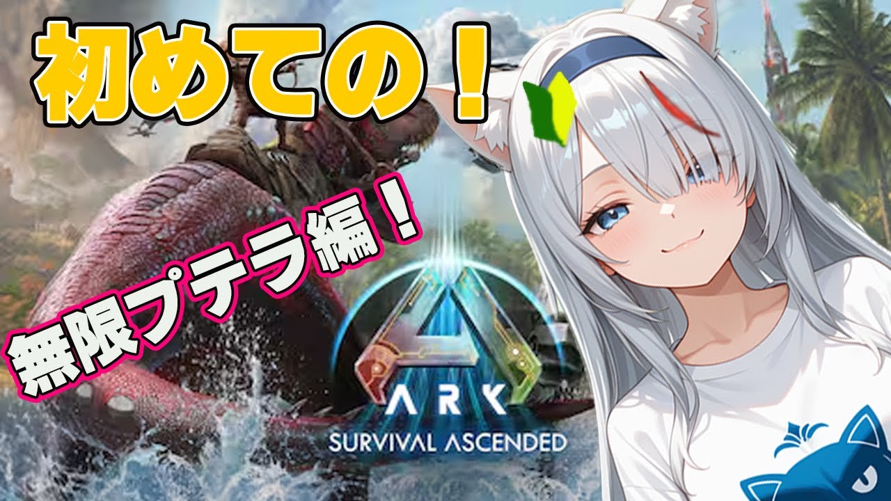 【初見】恐竜と生存！？ARKを初見プレイ！対アルゲン部隊を【新人Vtuber】【ARK: Survival Ascended】