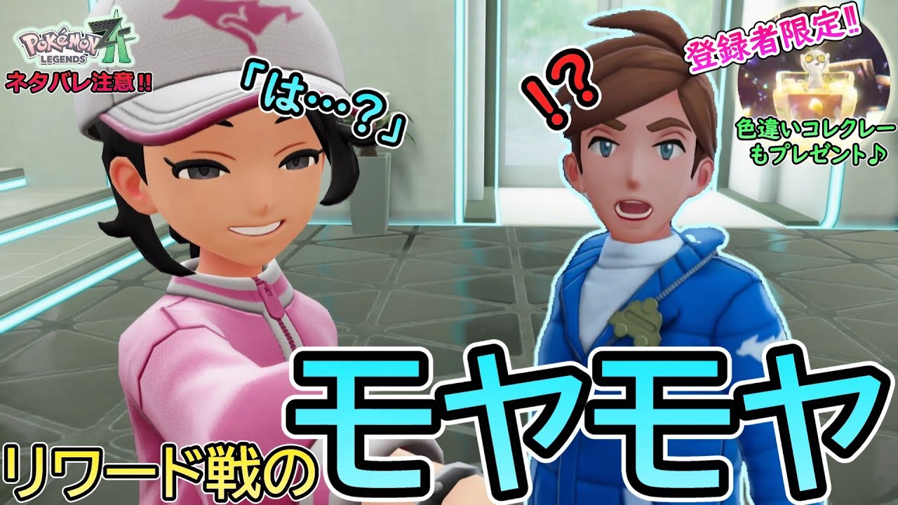 【ポケモンレジェンズZ-A(Switch2)☆実況】モヤモヤするリワード戦⁉期待を裏切らない嫁ポケちゃん⁉