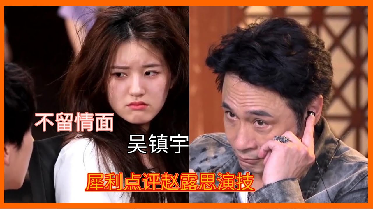 吳鎮宇不留情面點評趙露思演技，飾演車禍少女一場哭戲，讓吳鎮宇道歉【演技派 第一季Real Actor S1】