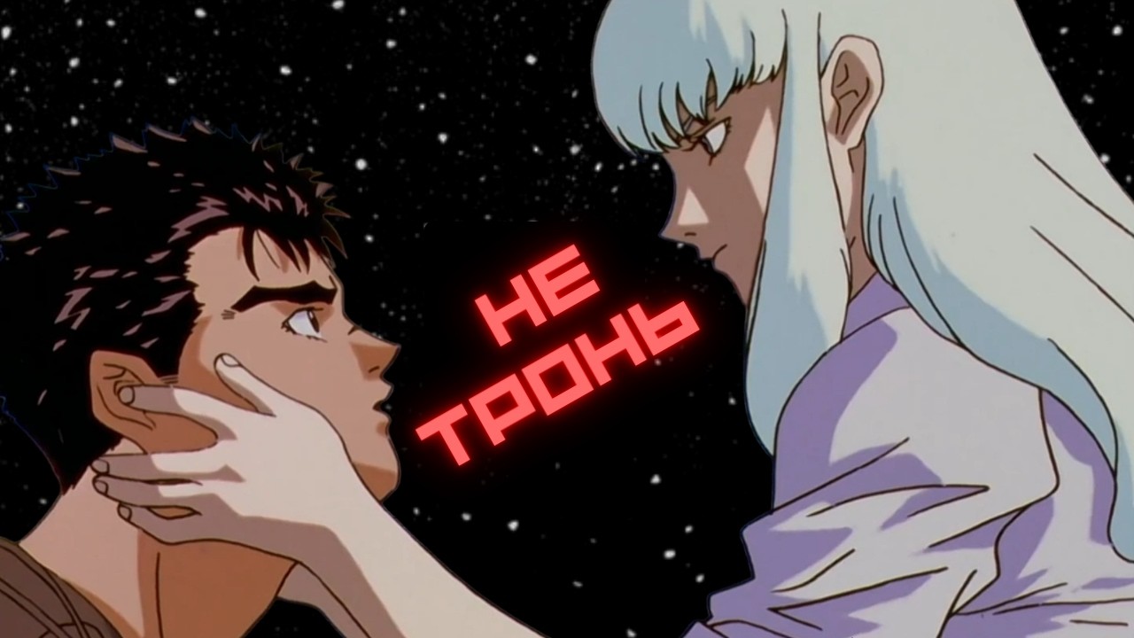 🩸 Почему Гатс ТЕРПЕЛ касания Гриффита? || Berserk