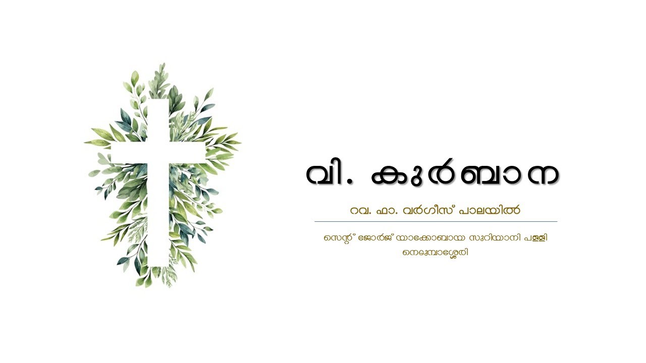 വി. കുർബാന | Rev. Fr. Varghese Palayil | St. George Jacobite Syrian Church, Nedumbassery