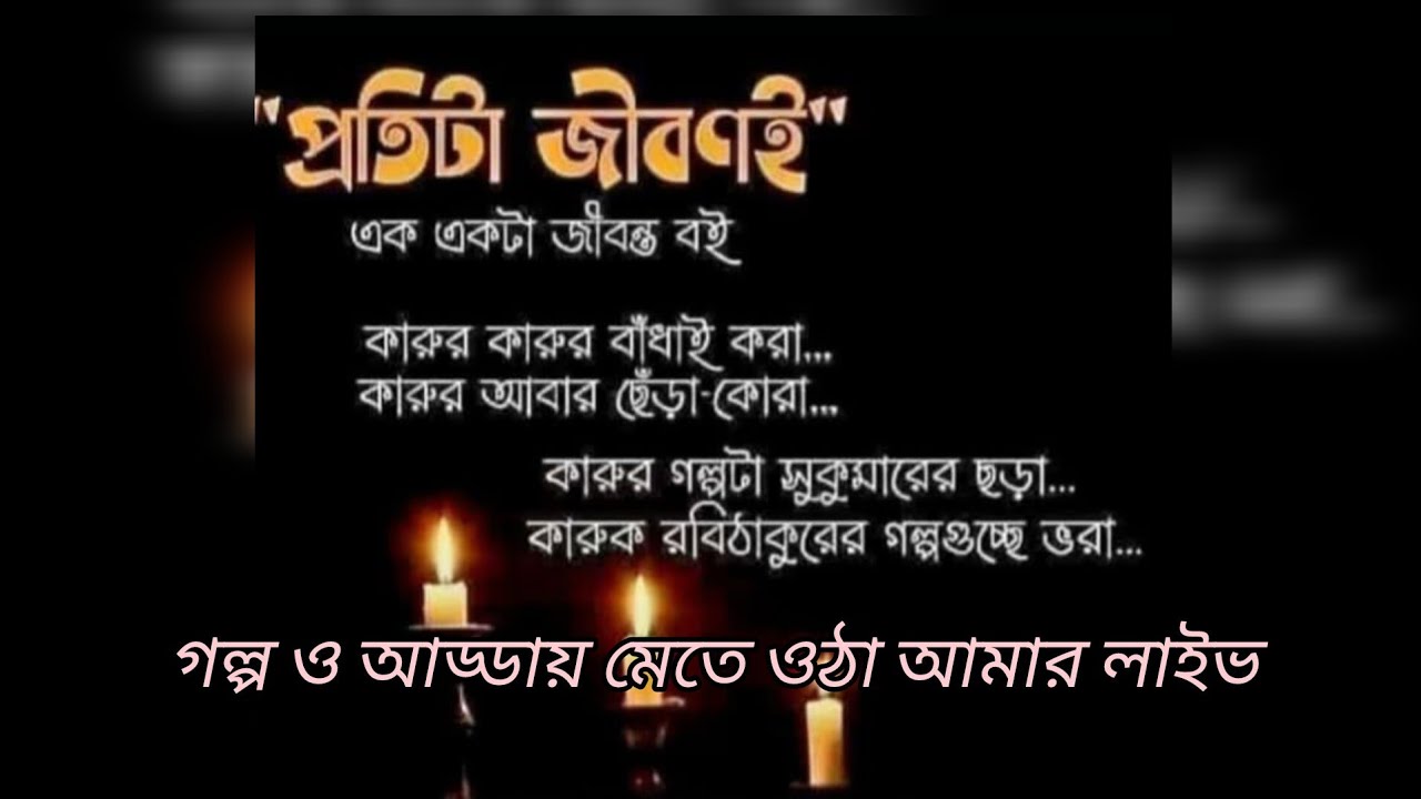 Khukumonir Rannaghar এ গল্প ও আড্ডায় মেতে ওঠা আমার লাইভে সকল বন্ধুদের আমন্ত্রণ