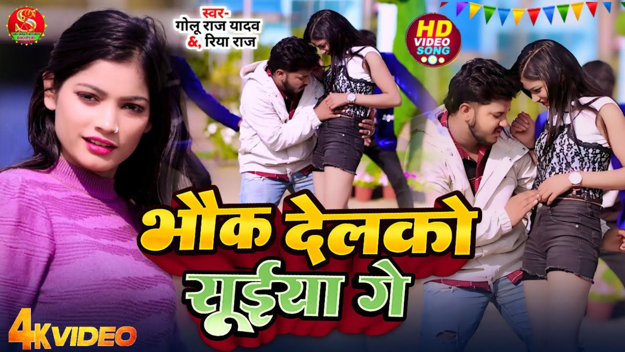 #video | Bhauk Delko Suiya Ge | Golu Raj Yadav & Riya Raj | भोंक देल्को सुईया गे Magahi Video Song