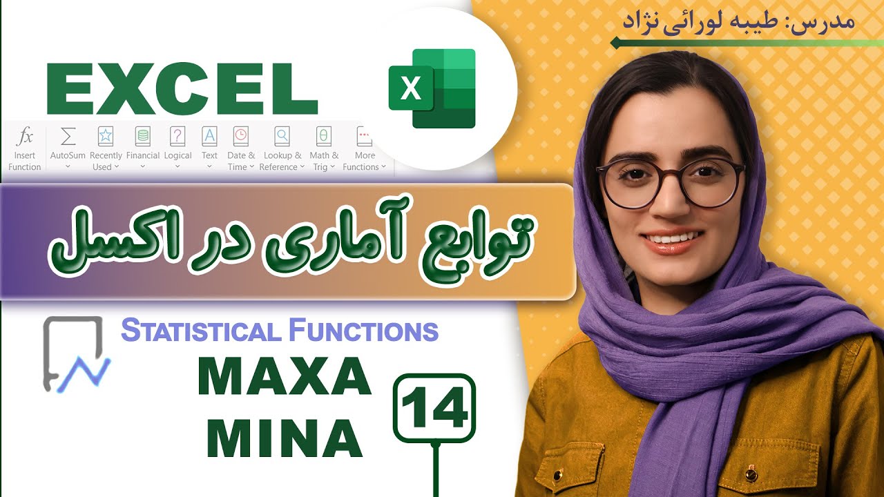 توابع ناشناخته MAXA و MINA | کمترین‌ها و بیشترین‌ها در اکسل