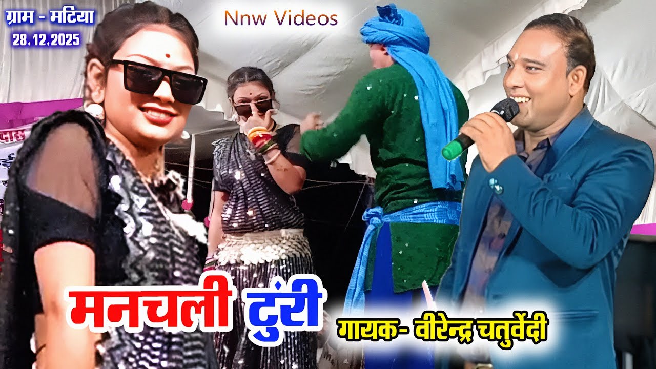 मनचली टुरी। Virendra Chaturvedi। Kusum Prajapati। Live Stage Program CG Song मटिया 