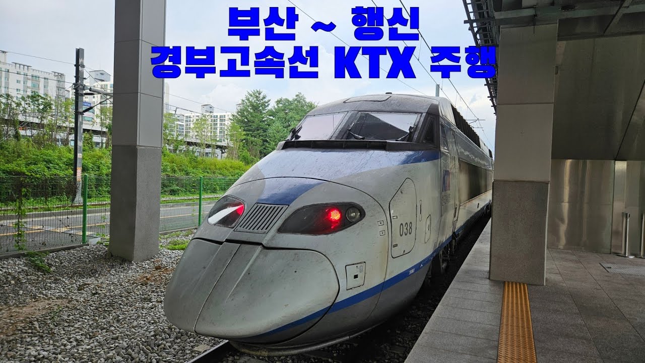 경부고속선 KTX 부산 ~ 행신 주행