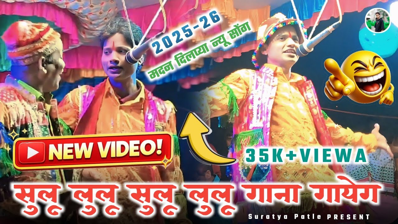 सुलू लुलू सुलू लुलू गाना गायेग new video मदन दिलप्या न्यू सोंग 2025-26 