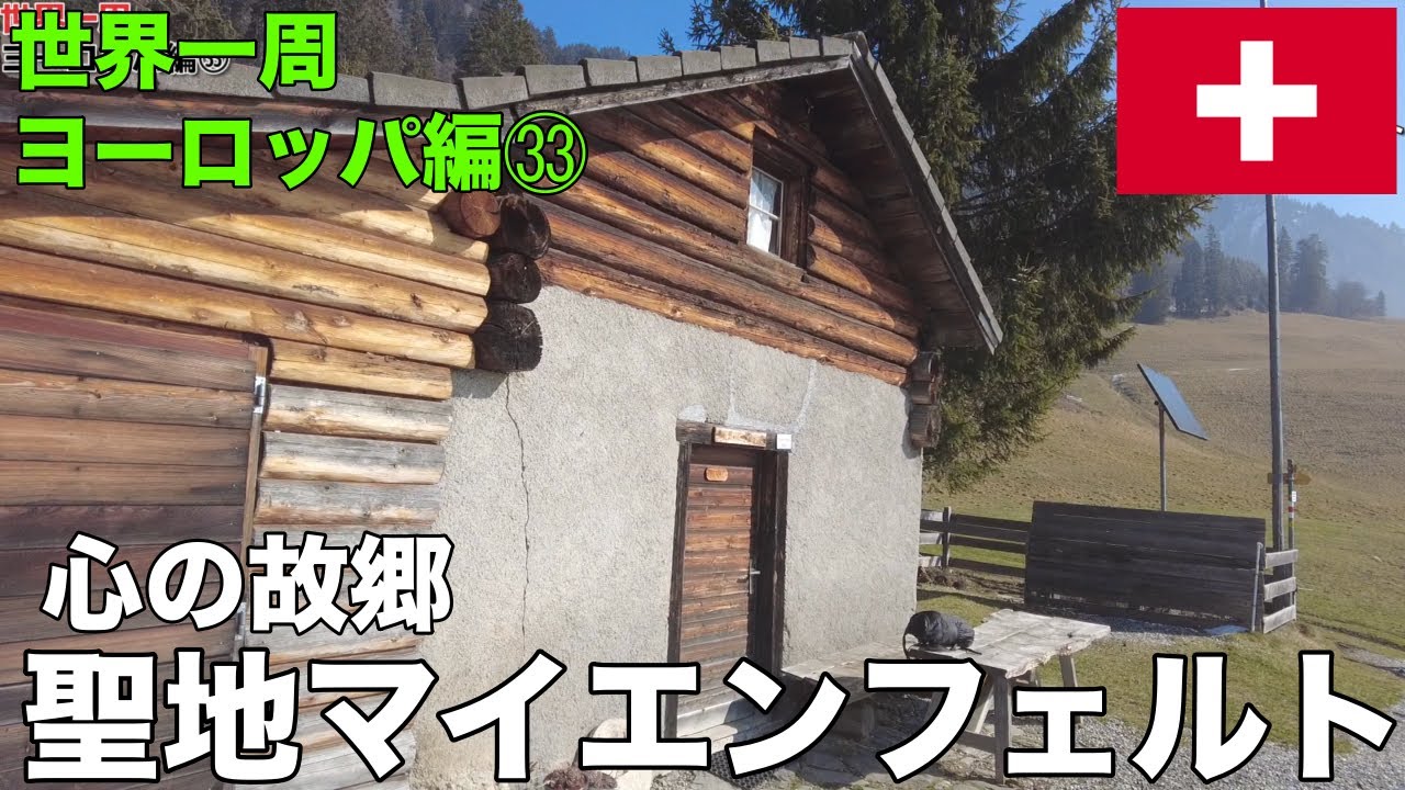 【世界一周ヨーロッパ編㉝】心の故郷マイエンフェルト