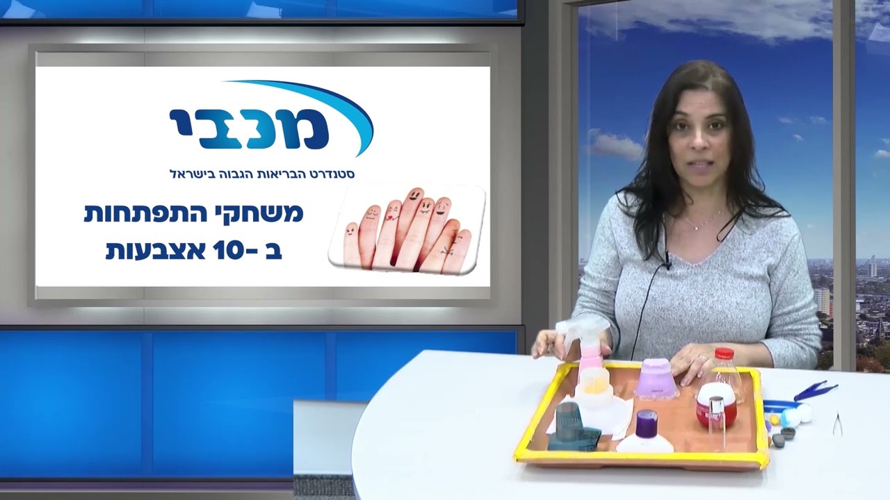 התפתחות הילד-פעילות  ידיים עם  פקקים מסתובבים- מכבי שירותי בריאות