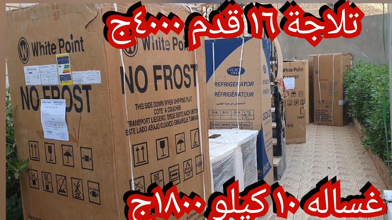 ١٨٠٠غساله ١٠ كيلو ٤٠٠٠ج تلاجة ١٦ قدم وفريزرات وتلاجات وغسالات  وويت بوبنت العبد  ايطالى  وتركى