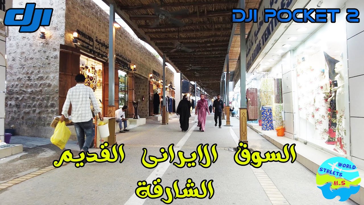 Iranian Old Souq Sharjah Day Walk DJI Pocket 2 4K السوق الايرانى القديم الشارقة