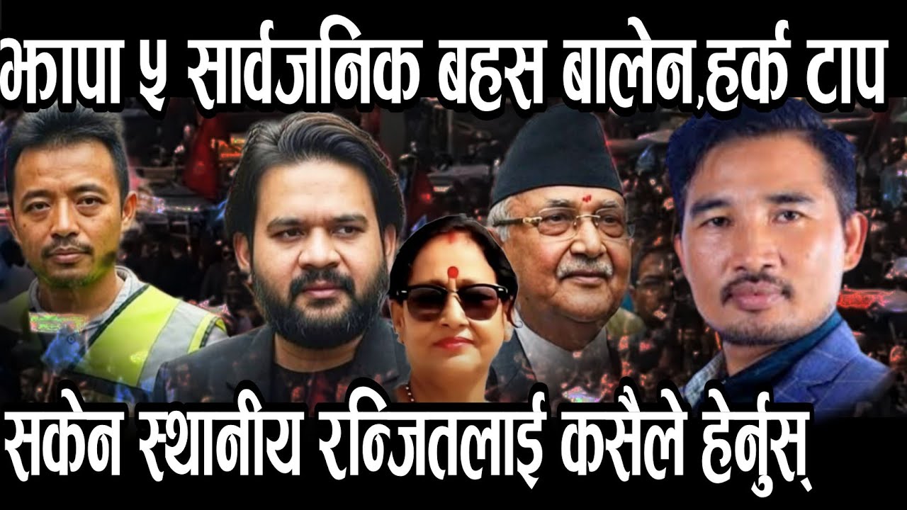 सार्वजनिक बहसमा आएन बालेन र हर्क रन्जितले ओलिलाई ट्क्कर ,छिटो हेर्नुस् ।।