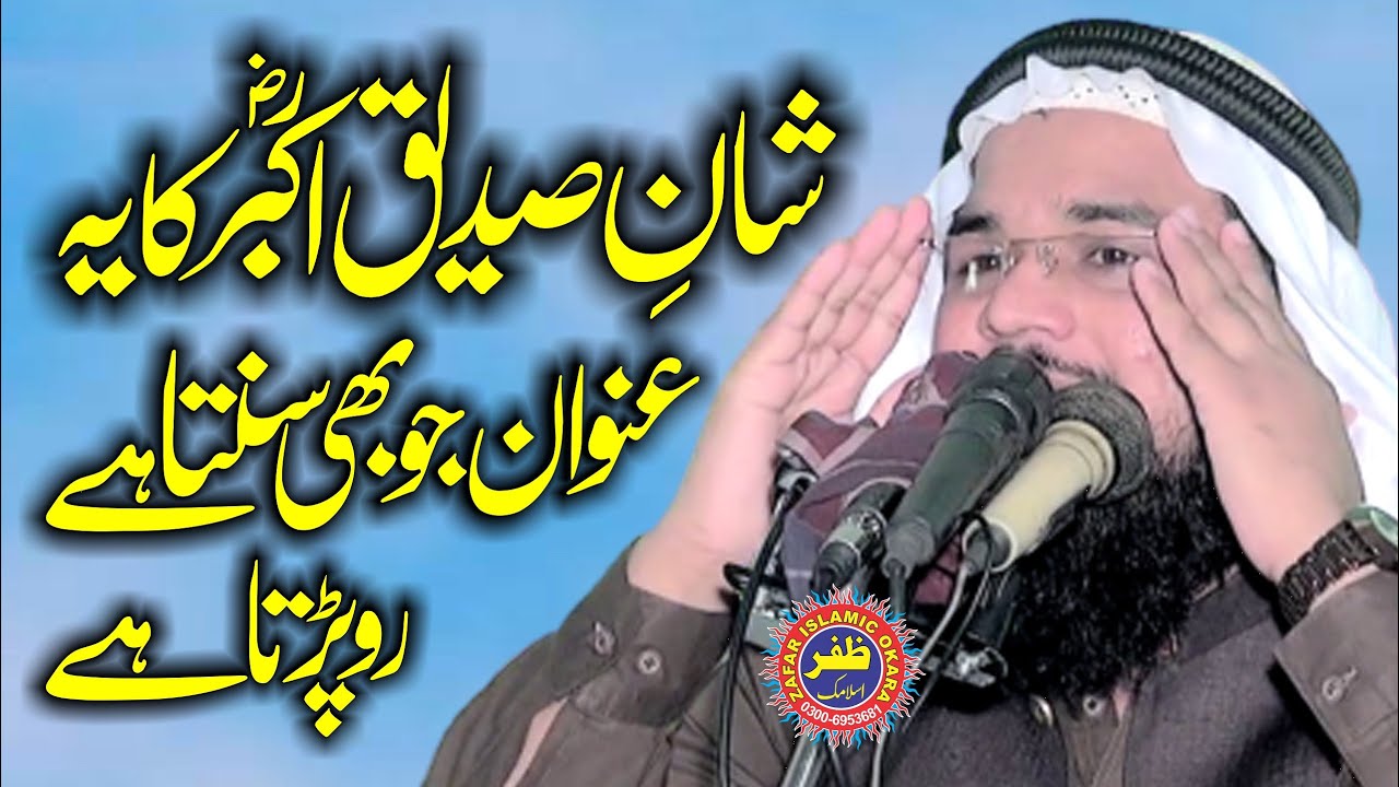 Molana Qari Mubeen Rehmani Topic Shan e Siddique E Akbar.24.11.2023.Zafar Okara