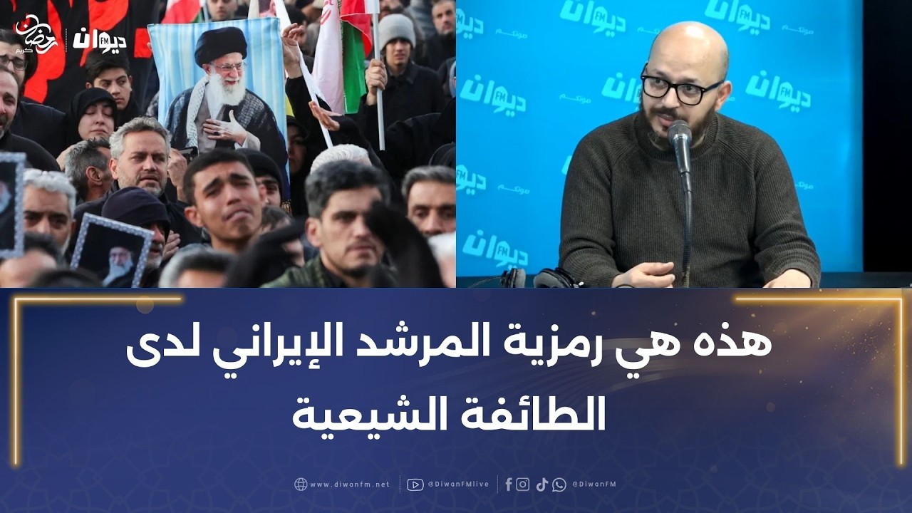 حسان العيادي: هذه هي رمزية المرشد الإيراني لدى الطائفة الشيعية