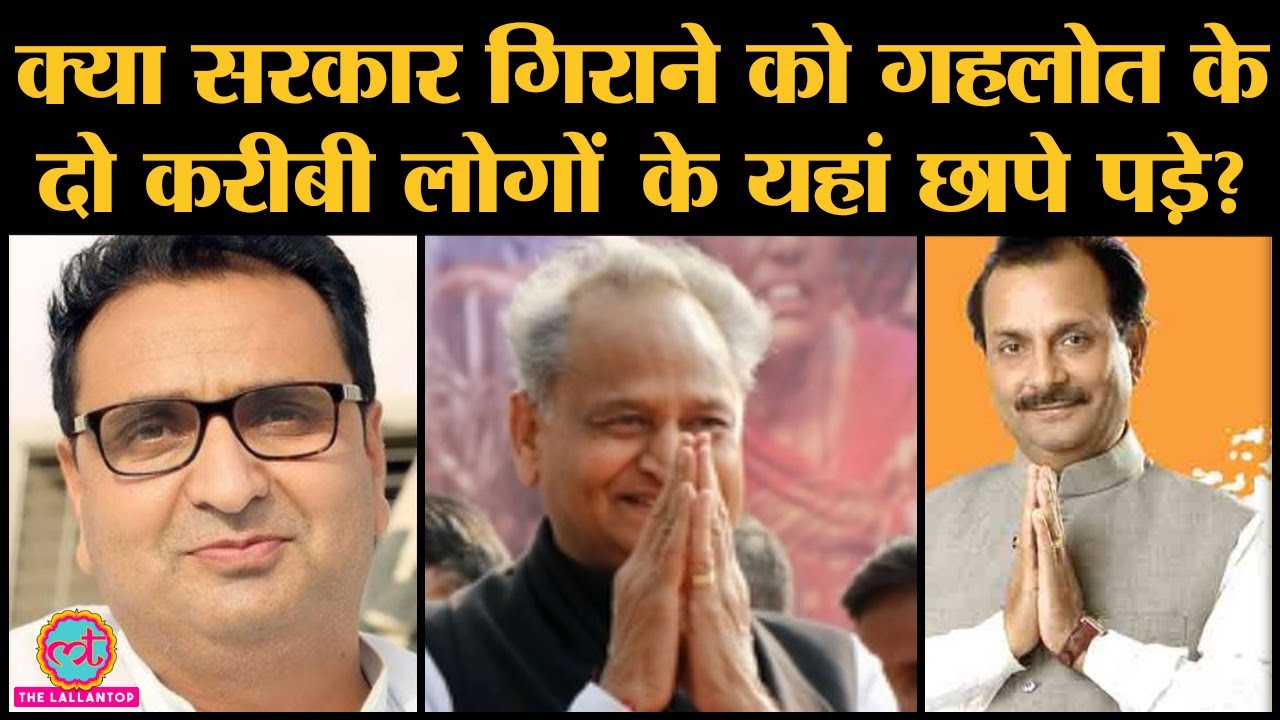 CM Ashok Gehlot के करीबी Rajiv Arora और Dharmendra Rathore पर IT Raid, पर ये हैं कौन?|Sachin Pilot
