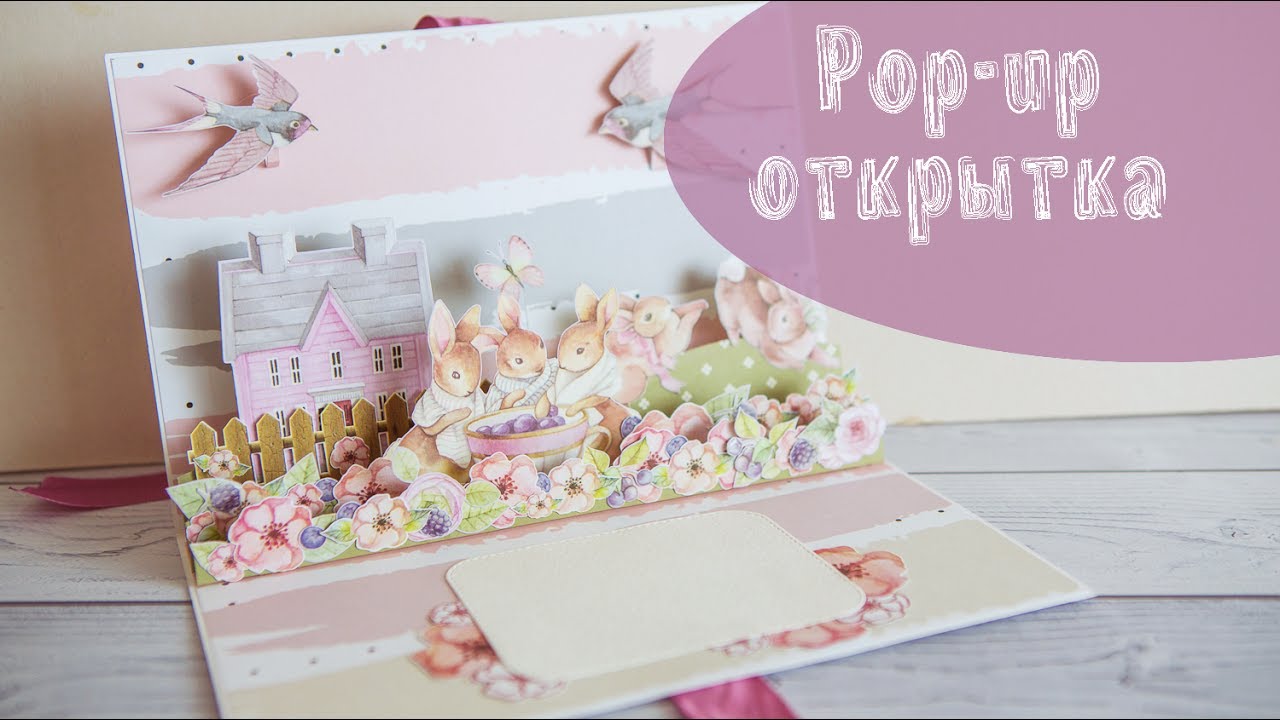 Pop-up открытка